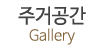 주거공간